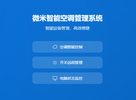 微米智能空调系统-让网吧空调管理更智能、更节能、更高效-微米